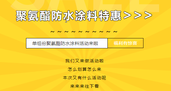三十載相伴，感恩回饋！單組份聚氨酯防水涂料特惠來襲，美麗價格僅需7500元/噸！