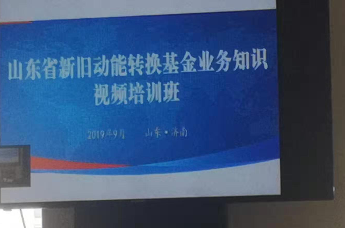 公司事業(yè)發(fā)展部經(jīng)理劉楠參加山東省新舊動(dòng)能轉(zhuǎn)換基金業(yè)務(wù)知識視頻培訓(xùn)班
