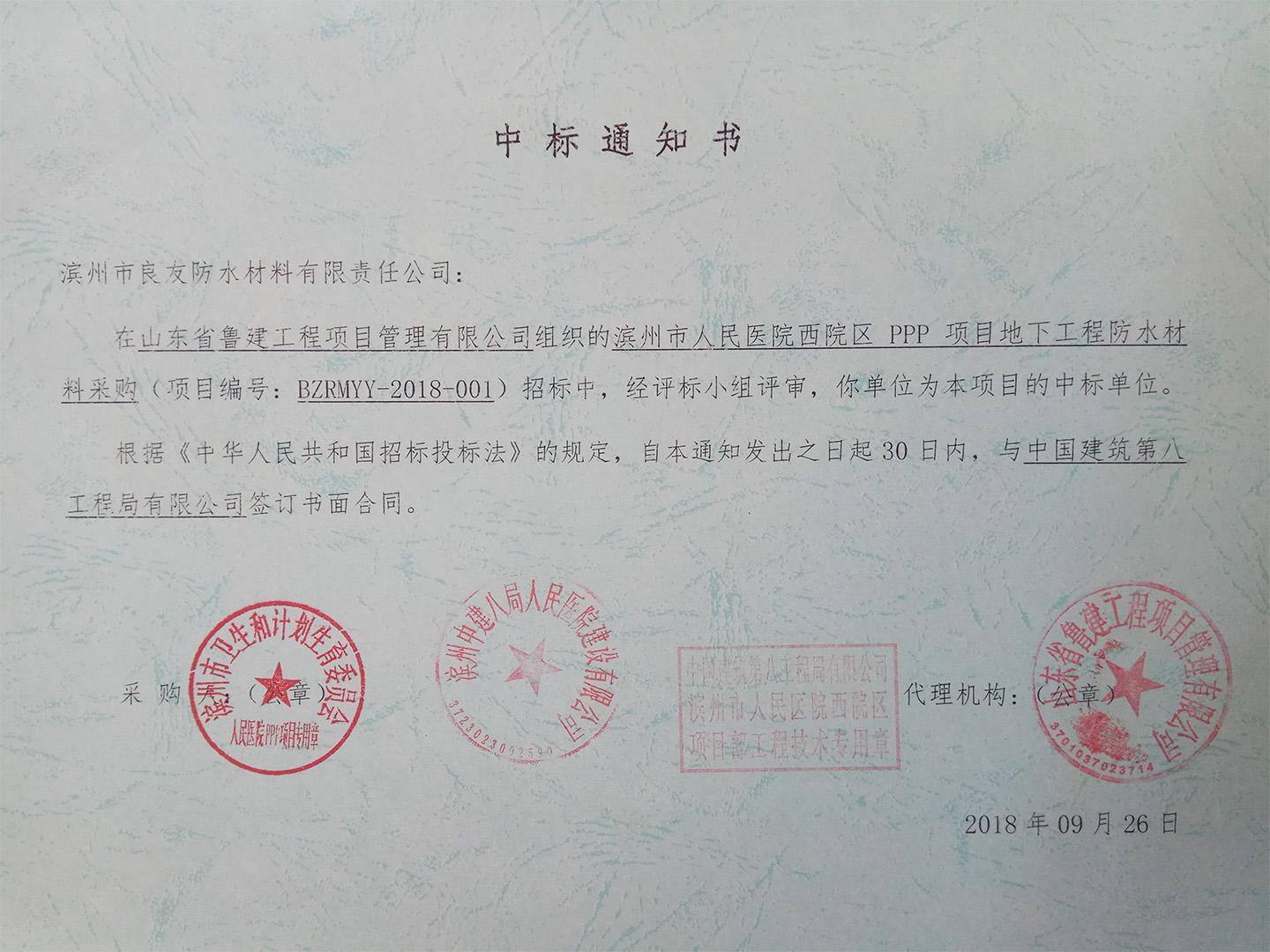 良友防水公司順利中標濱州市人民醫(yī)院西院區(qū)PPP項目地下工程防水材料采購