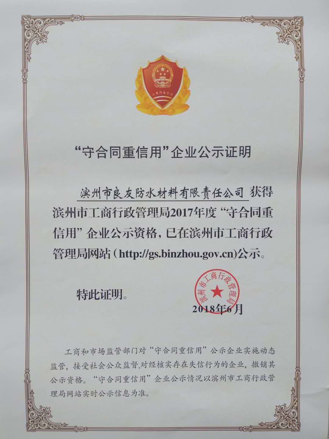 喜訊?。?！良友防水榮獲“守合同重信用”企業(yè)稱號
