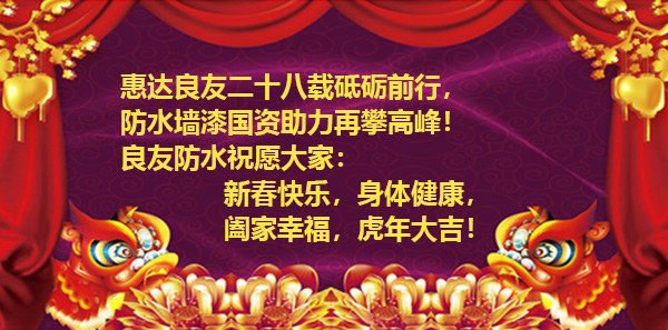 濱州市良友防水材料有限責(zé)任公司全體員工祝新老客戶虎年大吉、財(cái)源廣進(jìn)！